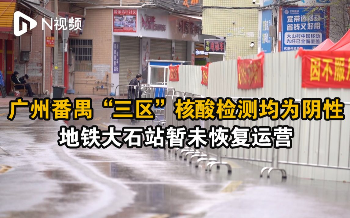 广州番禺疫情封控区、管控区和防范区人员核酸检测均为阴性