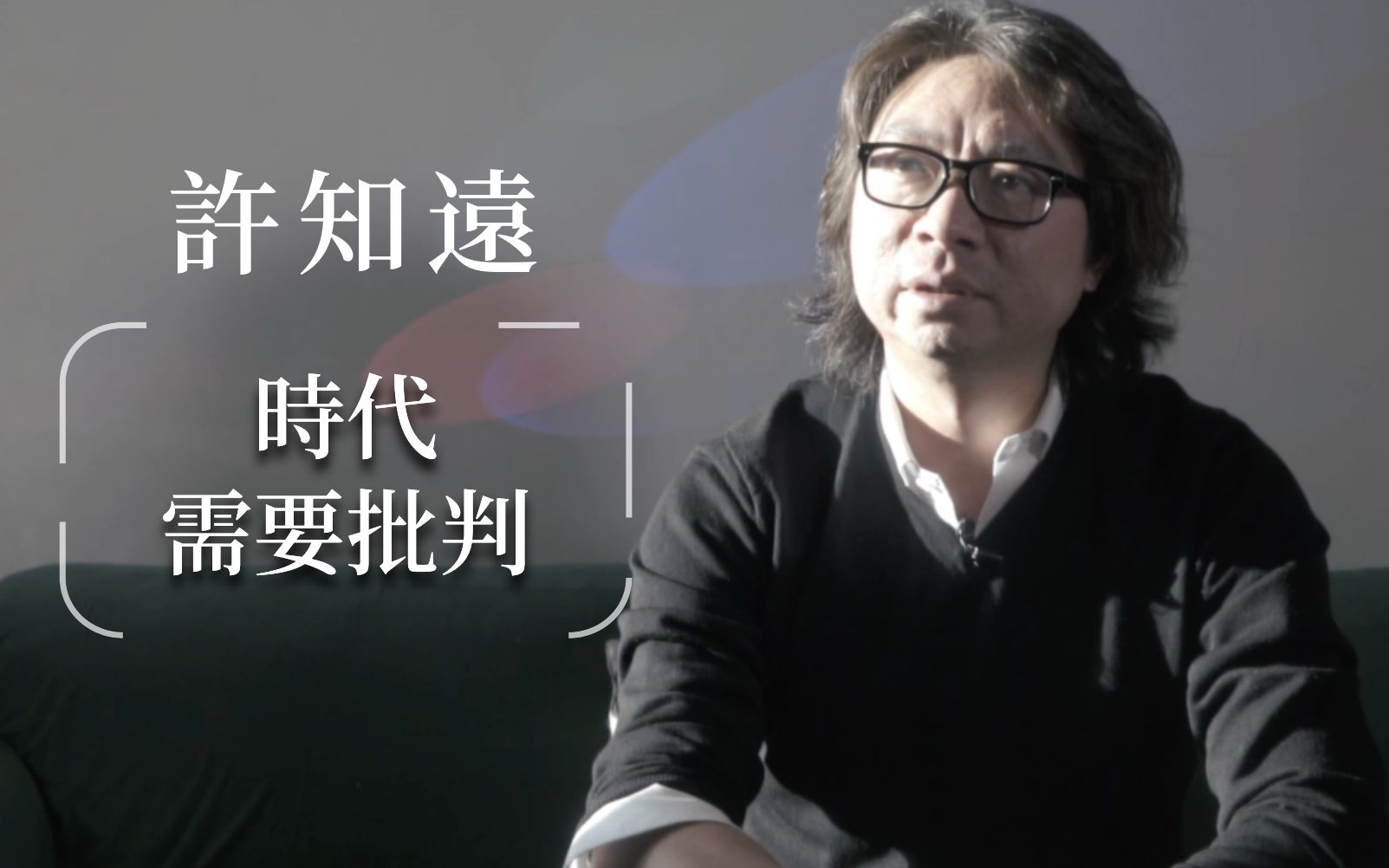香港书展2023｜许知远：时代需要批判