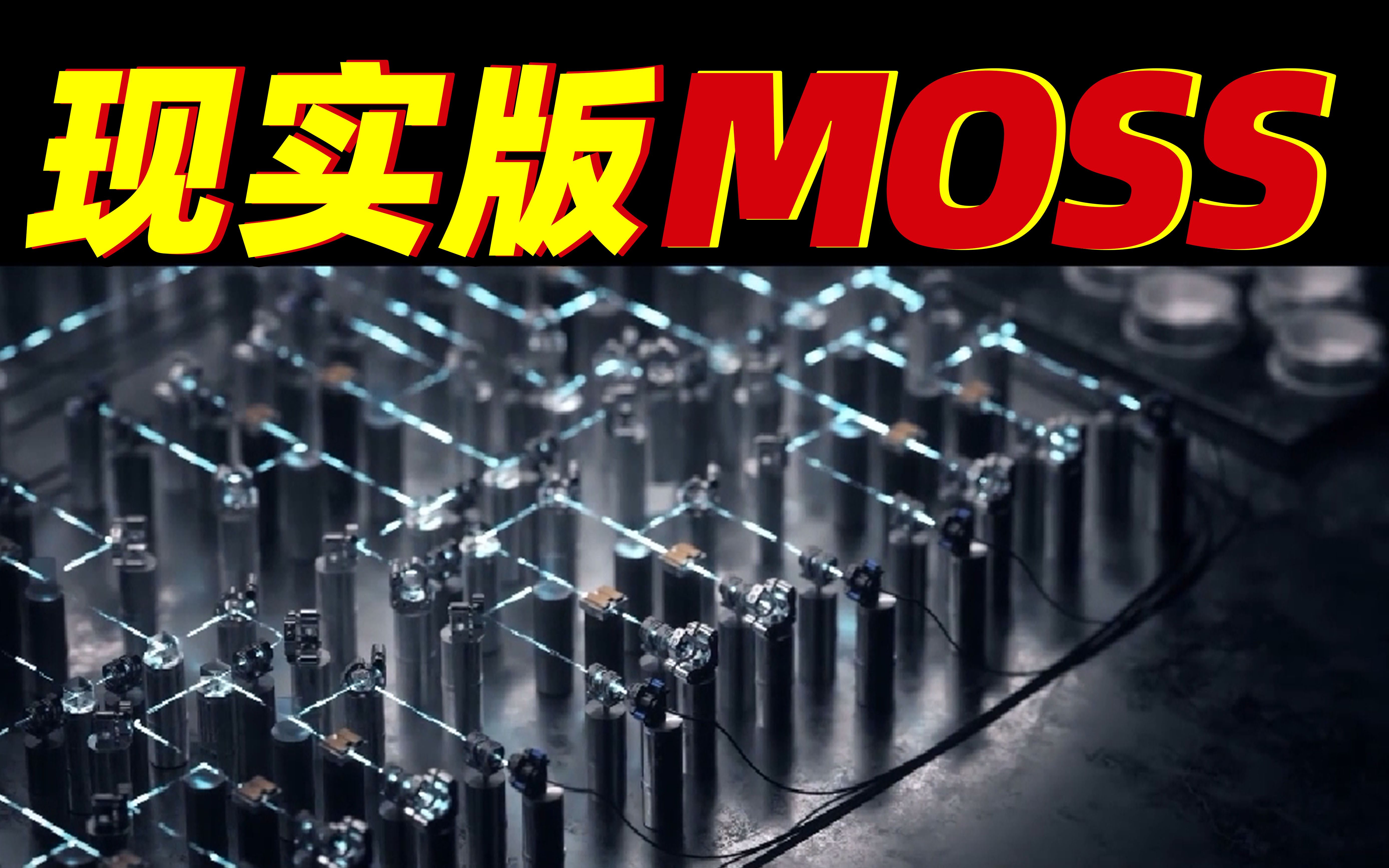 现实版“MOSS”量子计算机真的要来了吗？