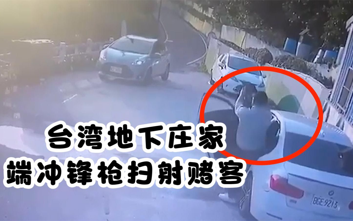 台湾地下庄家不满被赢钱想赖帐 端出冲锋枪扫射打伤赌客
