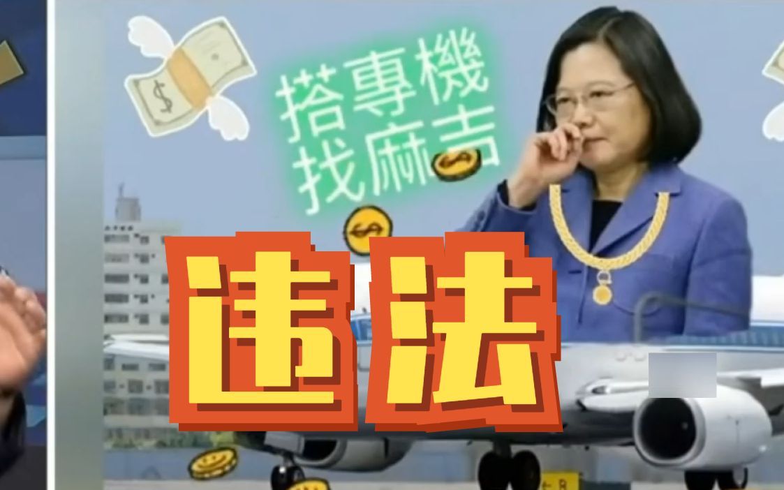 蔡英文专机私用违反规定，介文汲：她违法了