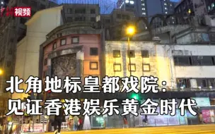 北角地标皇都戏院：见证香港娱乐黄金时代