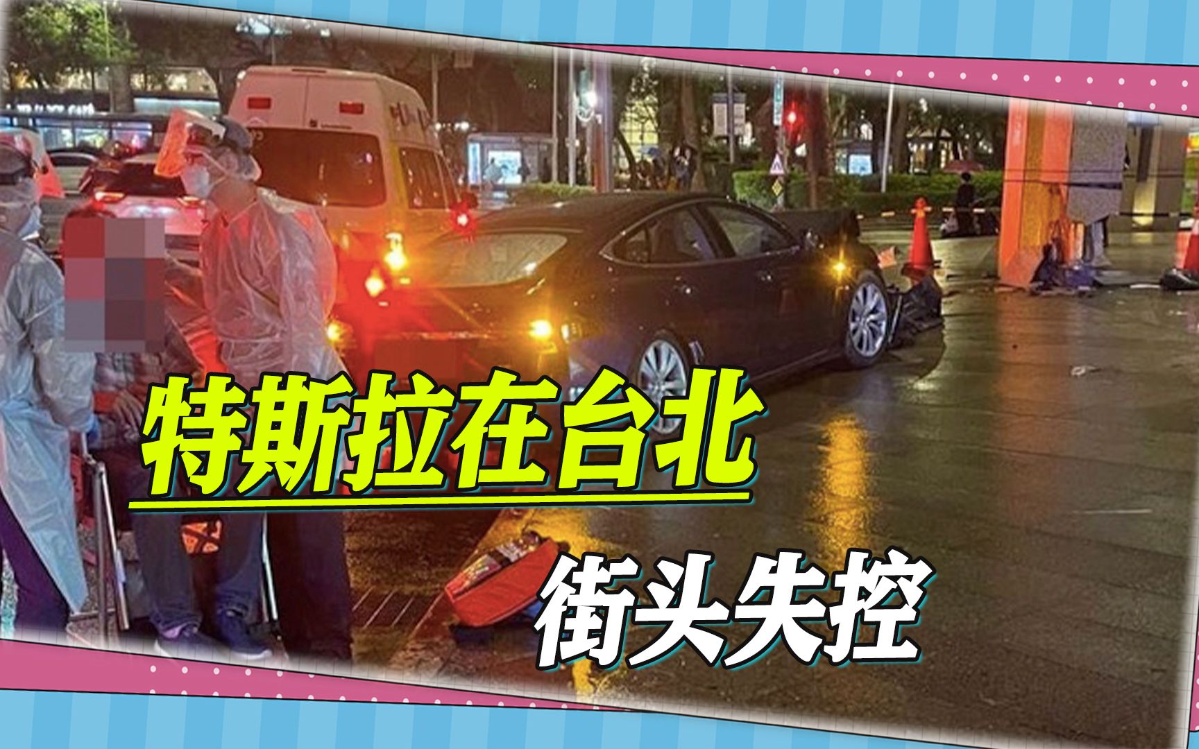 特斯拉再次失控，台北街头横冲直撞，最终自撞大楼，车头烂毁