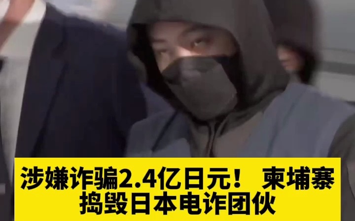 涉嫌诈骗2.4亿日元！ 柬埔寨捣毁日本电诈团伙，25名嫌犯被押解回日本