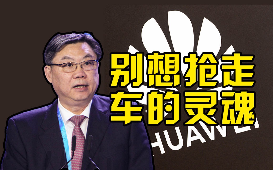 上汽董事长谈无人驾驶合作：躯体是我的，灵魂不能是华为的