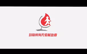 献血，让世界继续跳动