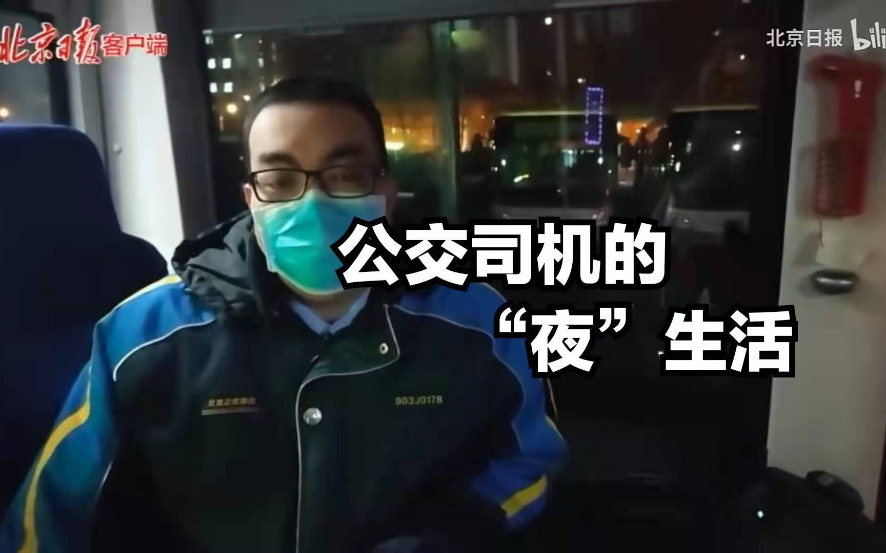 “咱得把人安全送到家！”当很多人入睡时，他们的工作才刚刚开始