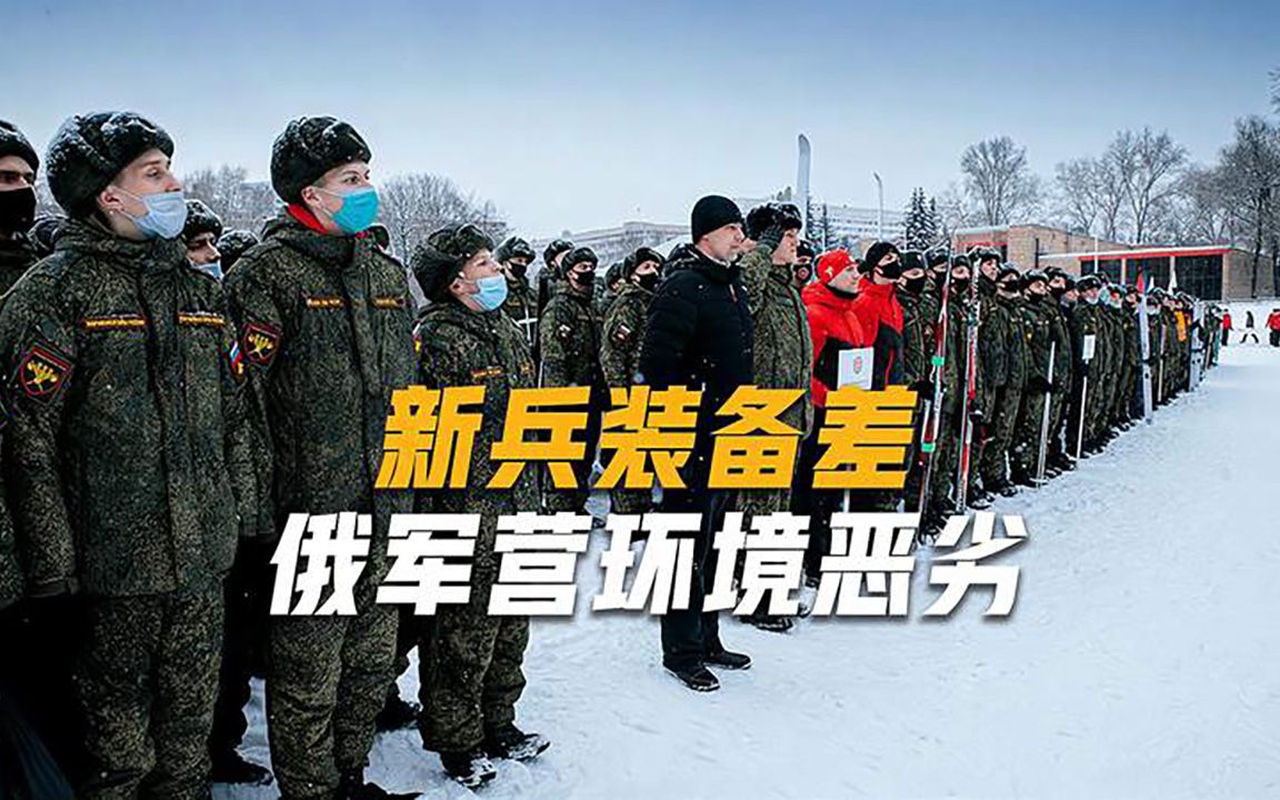 俄军征兵30万却面临又一难题，新兵吐槽营地生活：条件太差