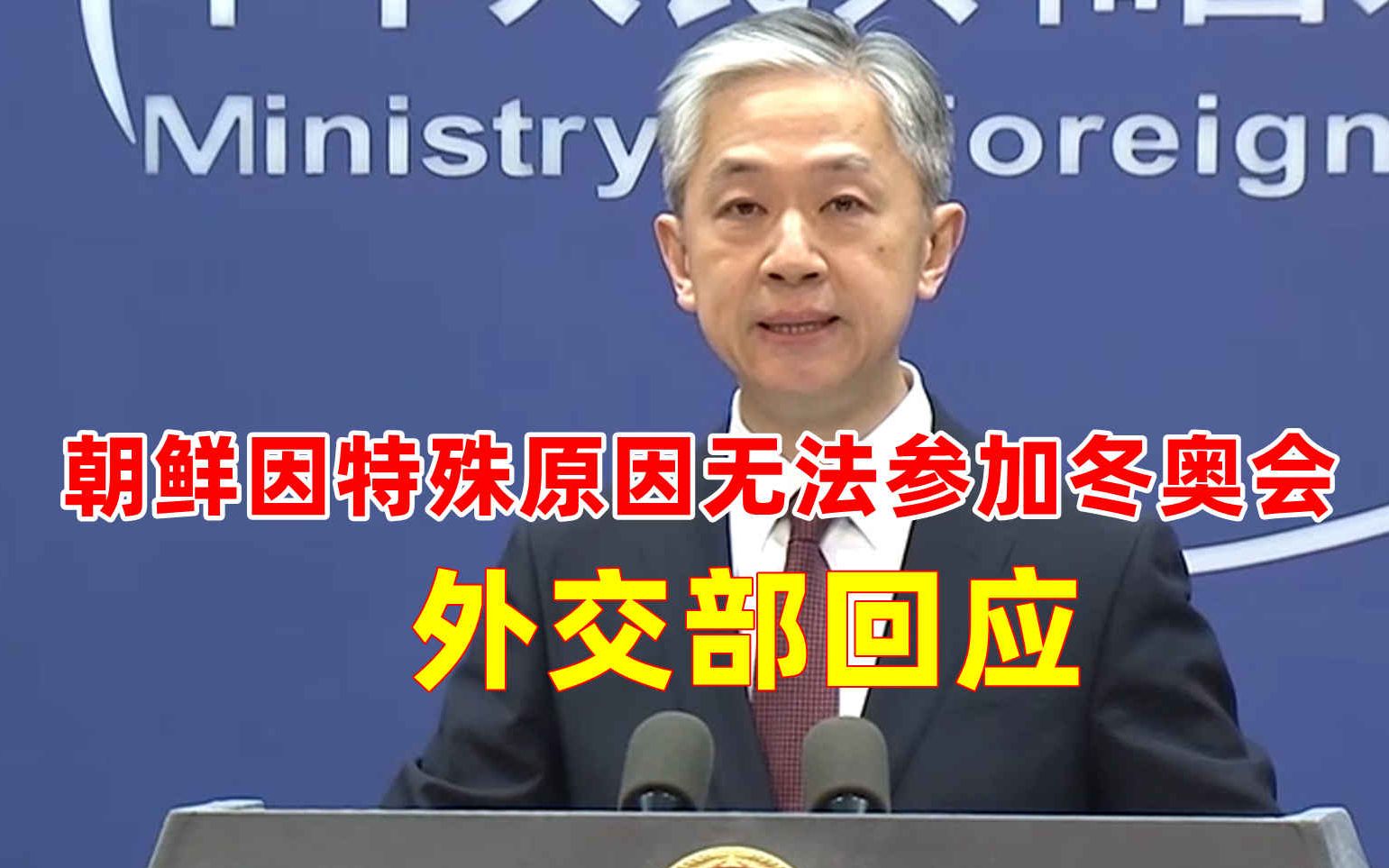 朝鲜因特殊原因无法参加冬奥会 外交部回应