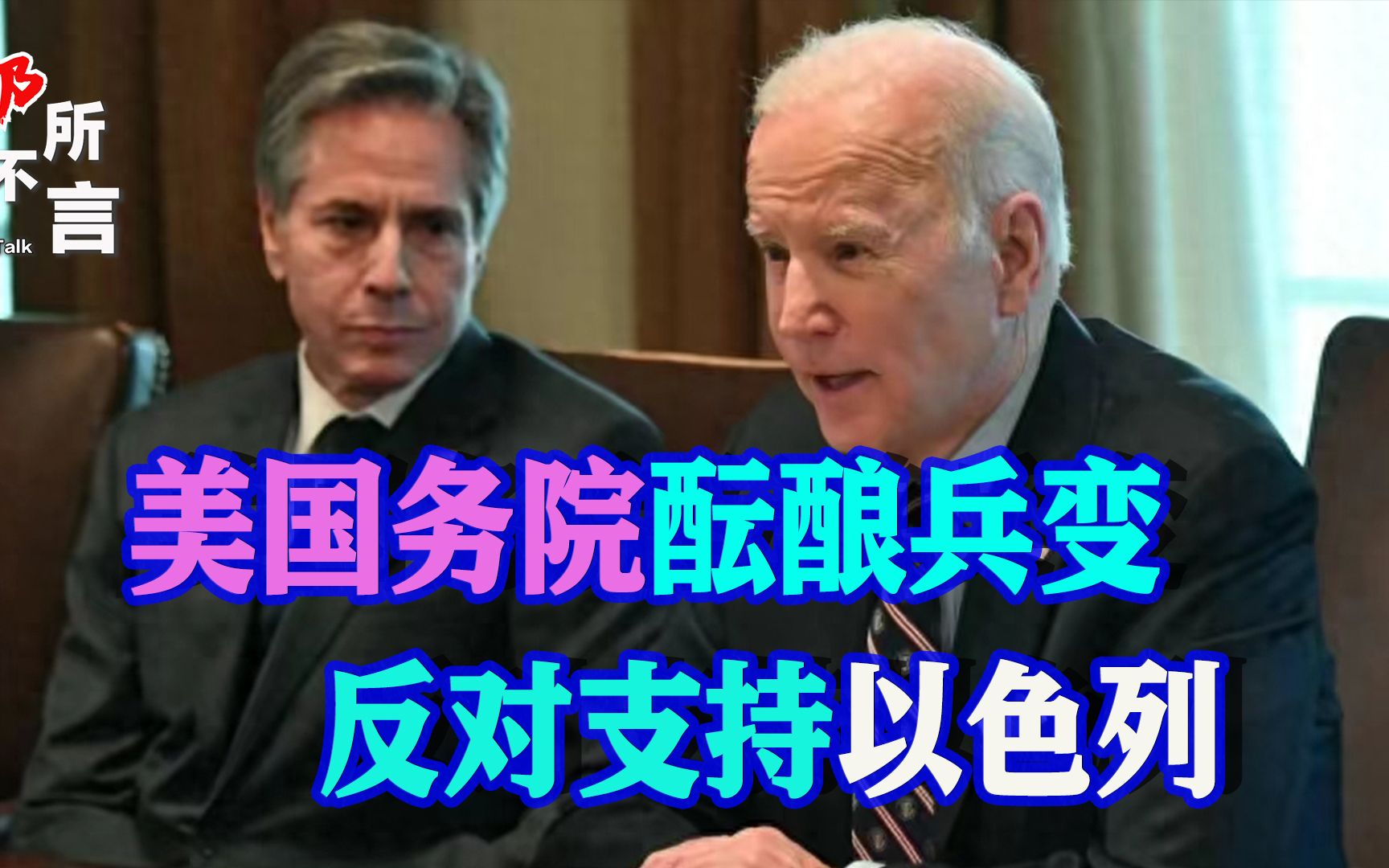 美国高官带头辞职后，国务院集体酝酿兵变，拒绝与拜登布林肯为伍