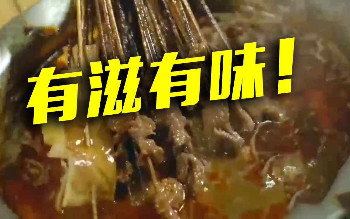 麻辣烫好吃的秘密