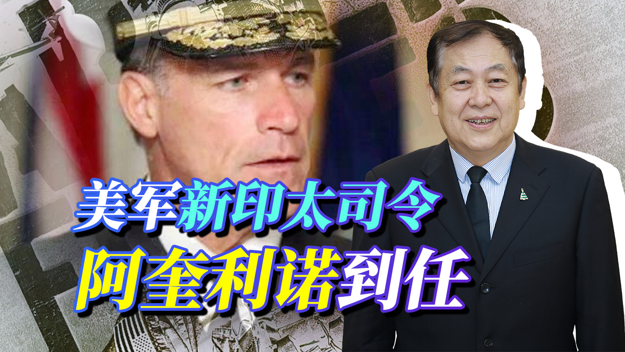 美军新印太司令是位彪悍的鹰派，有丰富海上作战经验，中国要小心