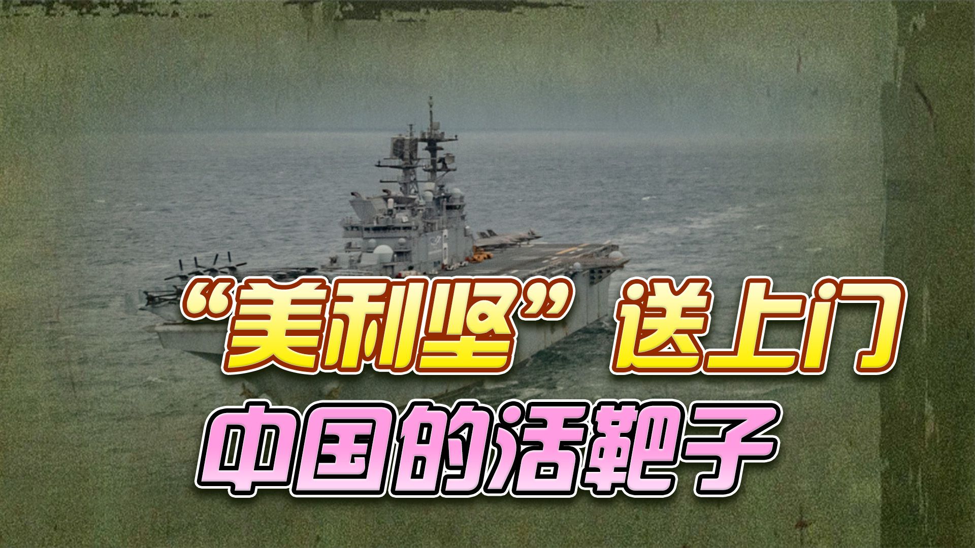 美国准航母来黄海耍大刀，太天真！中国保准送上“导弹全席”