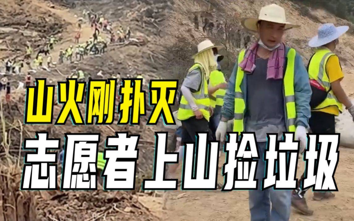 重庆山火刚扑灭志愿者上山捡垃圾