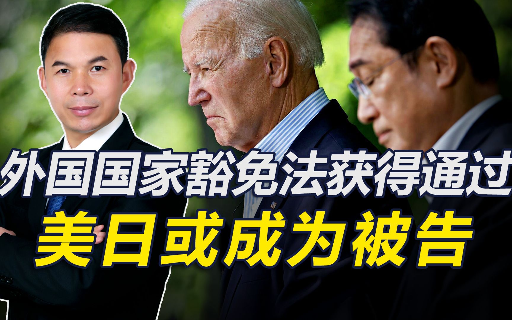外国国家豁免法获通过，日本排放核污水，我们或可用法律手段维权