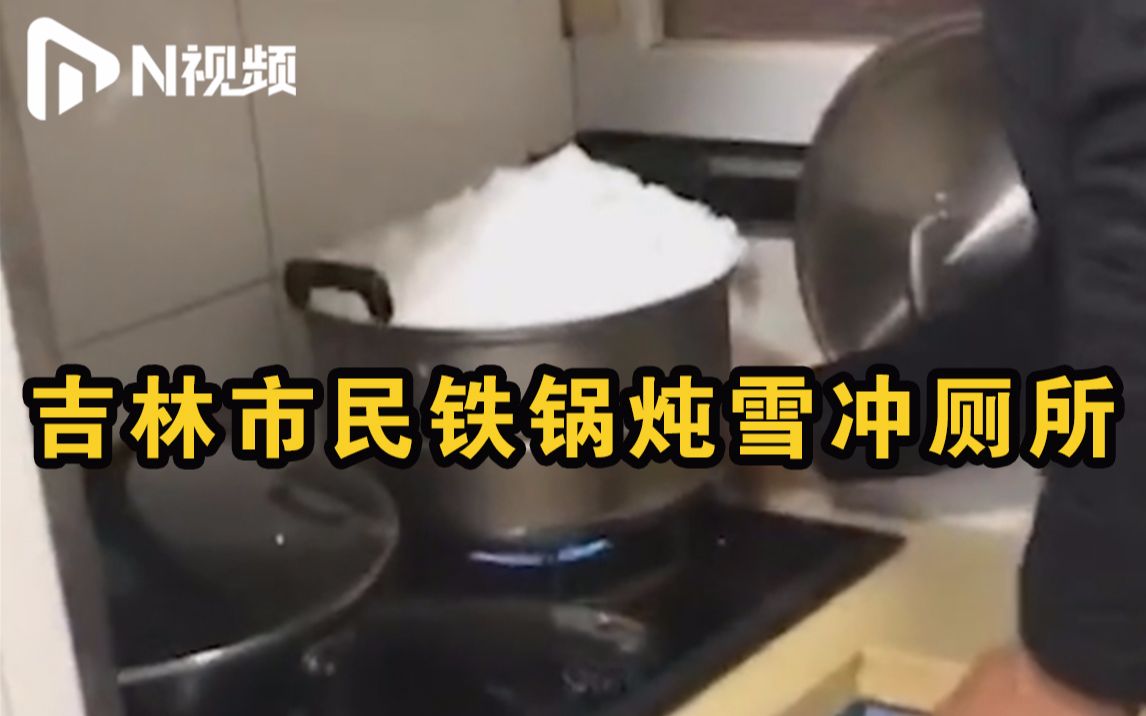 就地取材！长春雪天停水：居民铁锅炖雪冲厕所