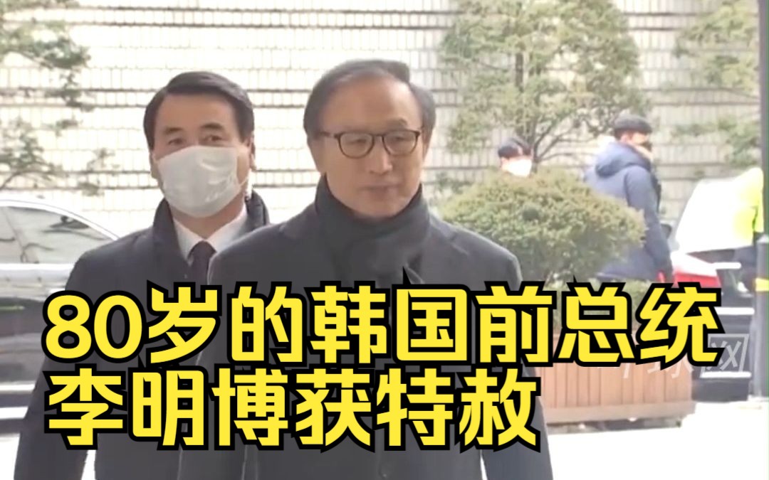 80岁的韩国前总统李明博获特赦，15年刑期被免除