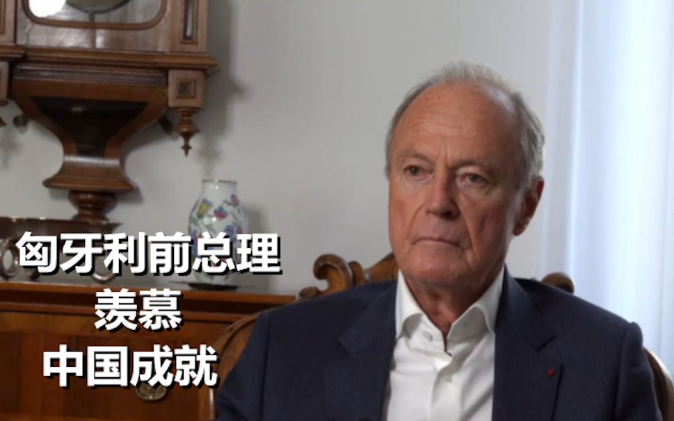 政要篇（4）匈牙利前总理：人民生活质量提高是中共伟大成就
