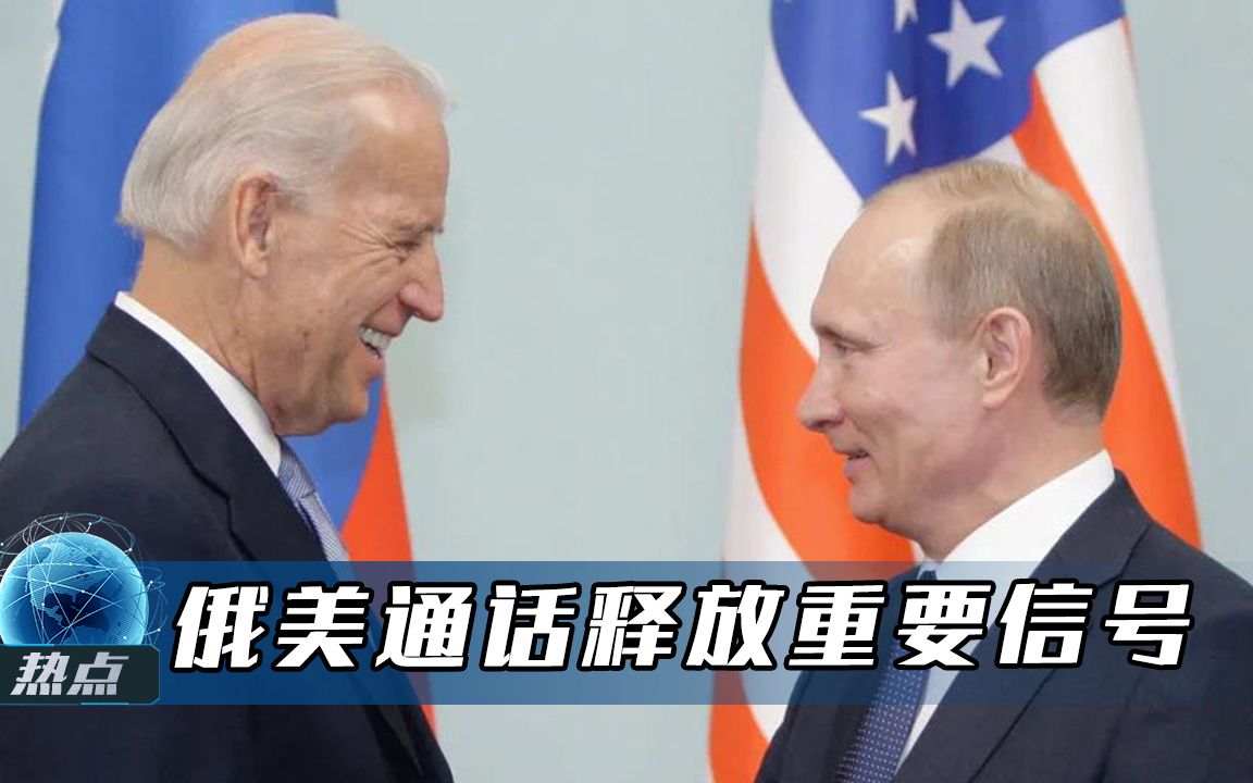 拜登这次准备好了？美方主动提议，俄美总统通电话释放重要信号