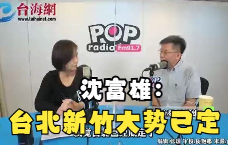 沈富雄：台北新竹大势已定