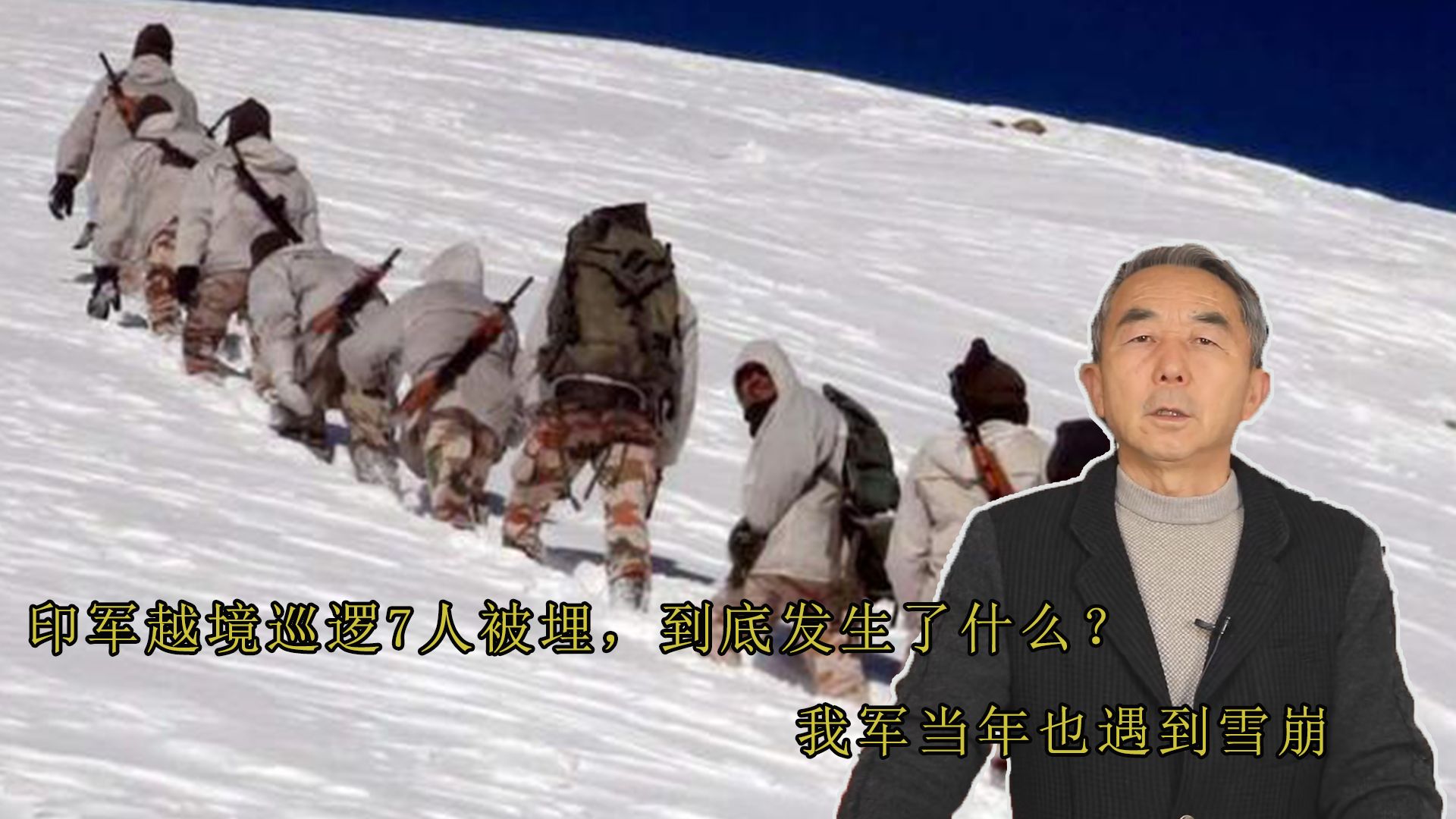 印军越境巡逻7人被埋，到底发生了什么？我军当年也遇到雪崩