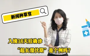 入境38天后确诊，“超长潜伏期”是个例吗？
