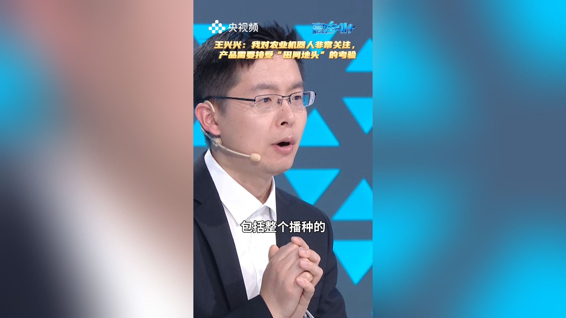 王兴兴：我对农业机器人非常关注，产品需要接受“田间地头”的考验！