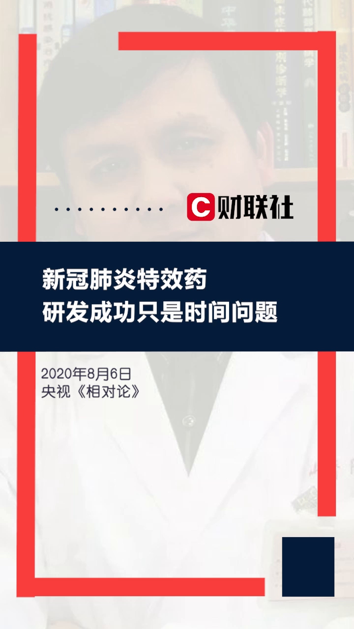 张文宏：新冠肺炎特效药研发成功只是时间问题