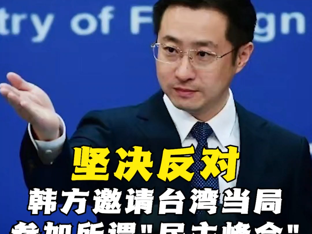 外交部新任发言人林剑：坚决反对韩方邀请台湾当局参加所谓的“民主峰会”！