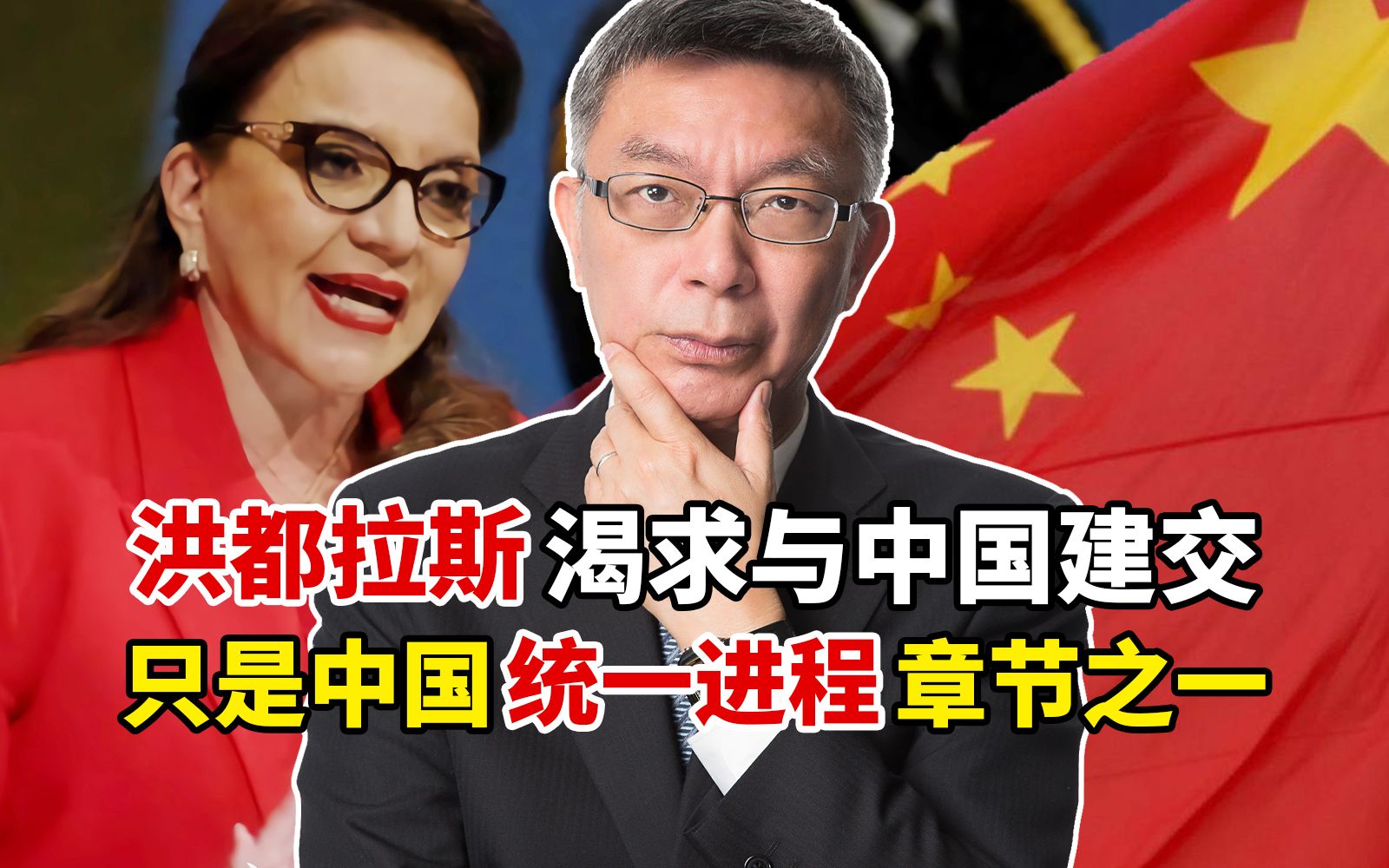 苑举正：洪都拉斯渴求与中国建交，只是中国统一进程中的章节之一