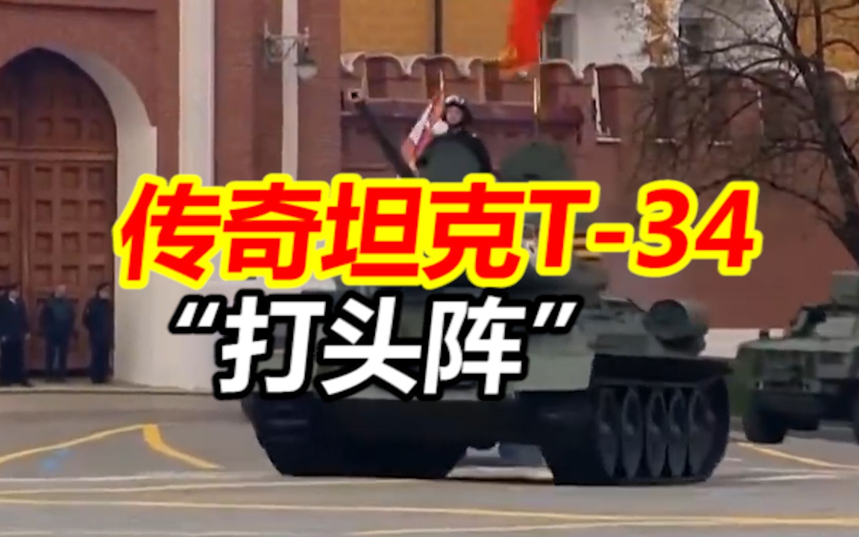 传奇坦克T-34“打头阵” 领衔亮相红场阅兵