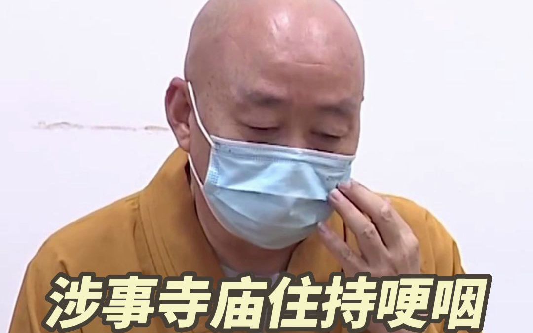 玄奘寺原住持哽咽道歉 称犯下了不可饶恕的错误