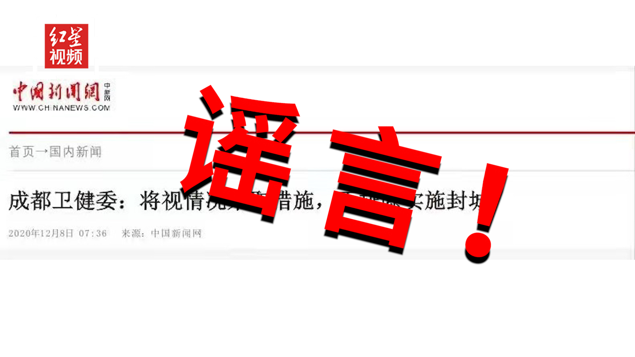 成都不排除封城？官方辟谣：假的！