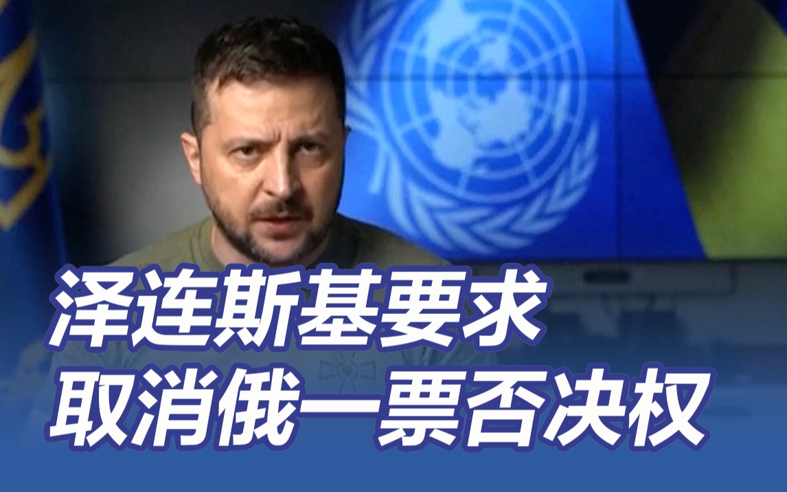 泽连斯基要求取消俄一票否决权，并一口气说了15个惩罚俄罗斯