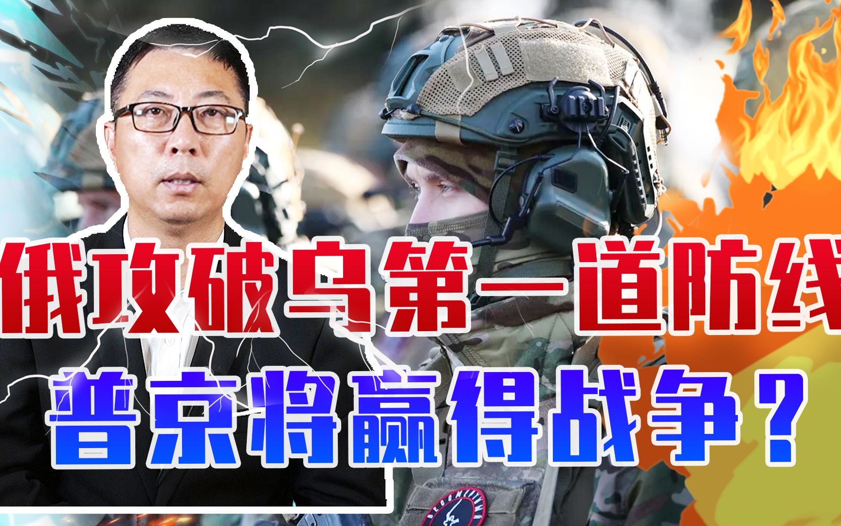 俄攻破乌第一道防线，普京将赢得战争？北约忧心、到进退两难地步