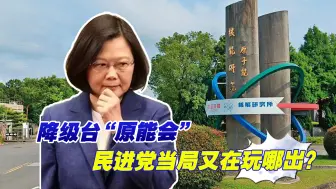 日本核污染水排海，民进党当局降级台“原能会”，又在玩哪出？