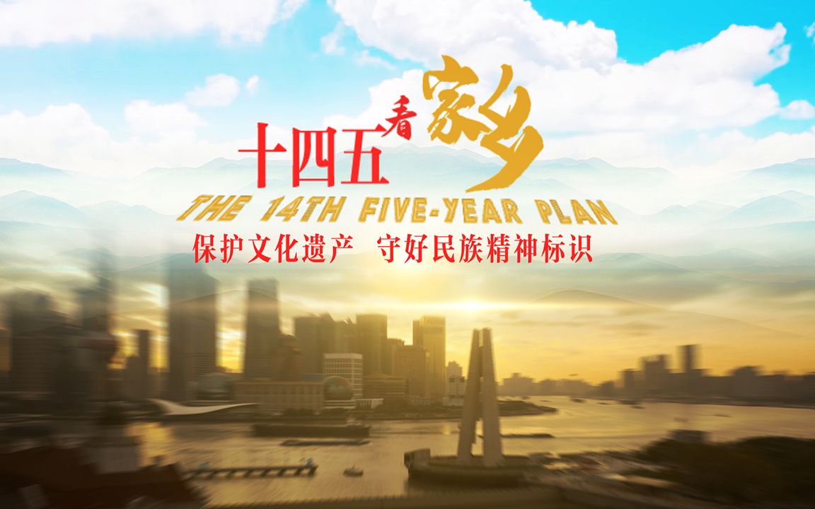 十四五看家乡：文化遗产保护
