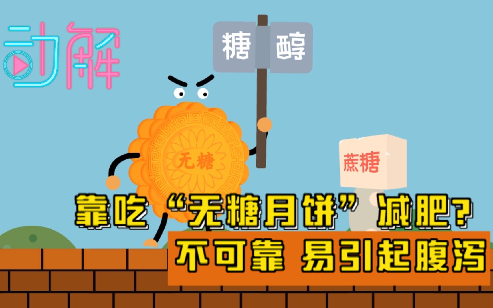 靠吃“无糖月饼”减肥？不可靠 易引起腹泻