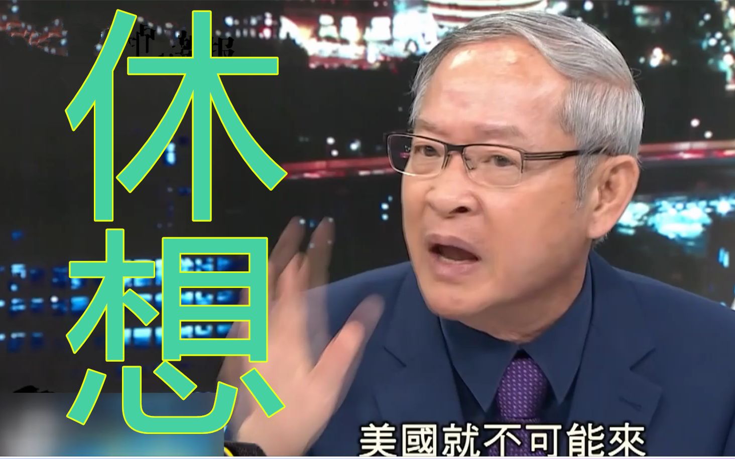 台湾别再幻想美军支援！蓝营智库：来了就是核战争