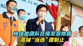尴尬！林佳龙团队在侯友宜地盘高喊“当选”遭制止