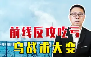前线反攻吃亏，乌战术大变，集中力量突袭克里米亚，压力给到俄军