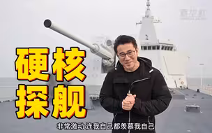 硬核探舰！或许你想近距离看看军舰开炮的样子吗？