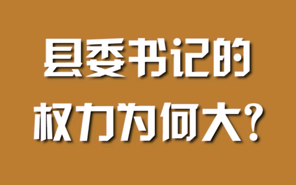 县委书记的权力为何大？