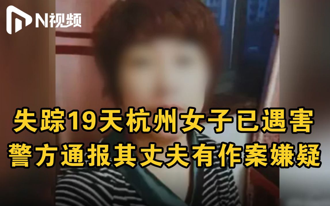杭州警方通报女子失踪事件：女子已遇害，丈夫有重大作案嫌疑