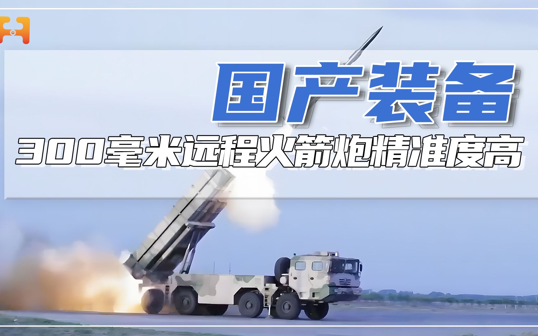 国产300毫米远程火箭炮，精准度极高，射程可达300公里！