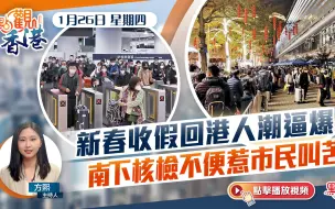點觀香港｜新春收假回港人潮逼爆 南下核檢不便惹市民叫苦