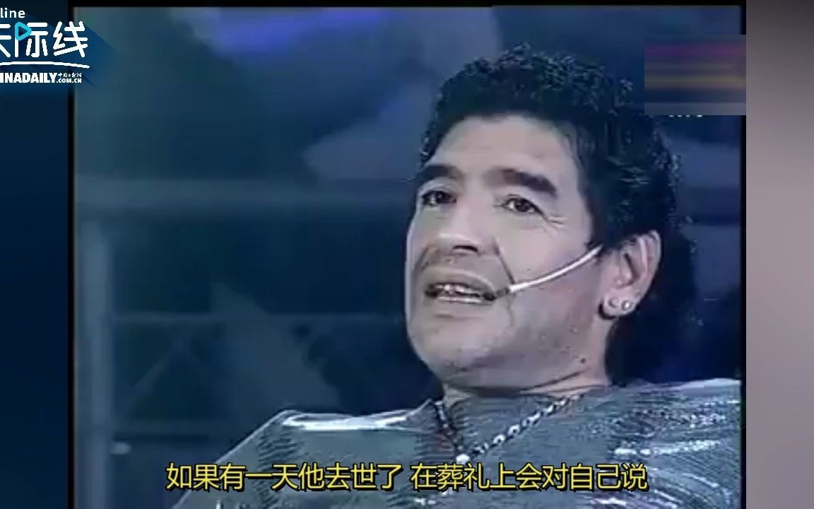 生前采访曝光丨马拉多纳：我要在自己的墓碑前说，感谢足球