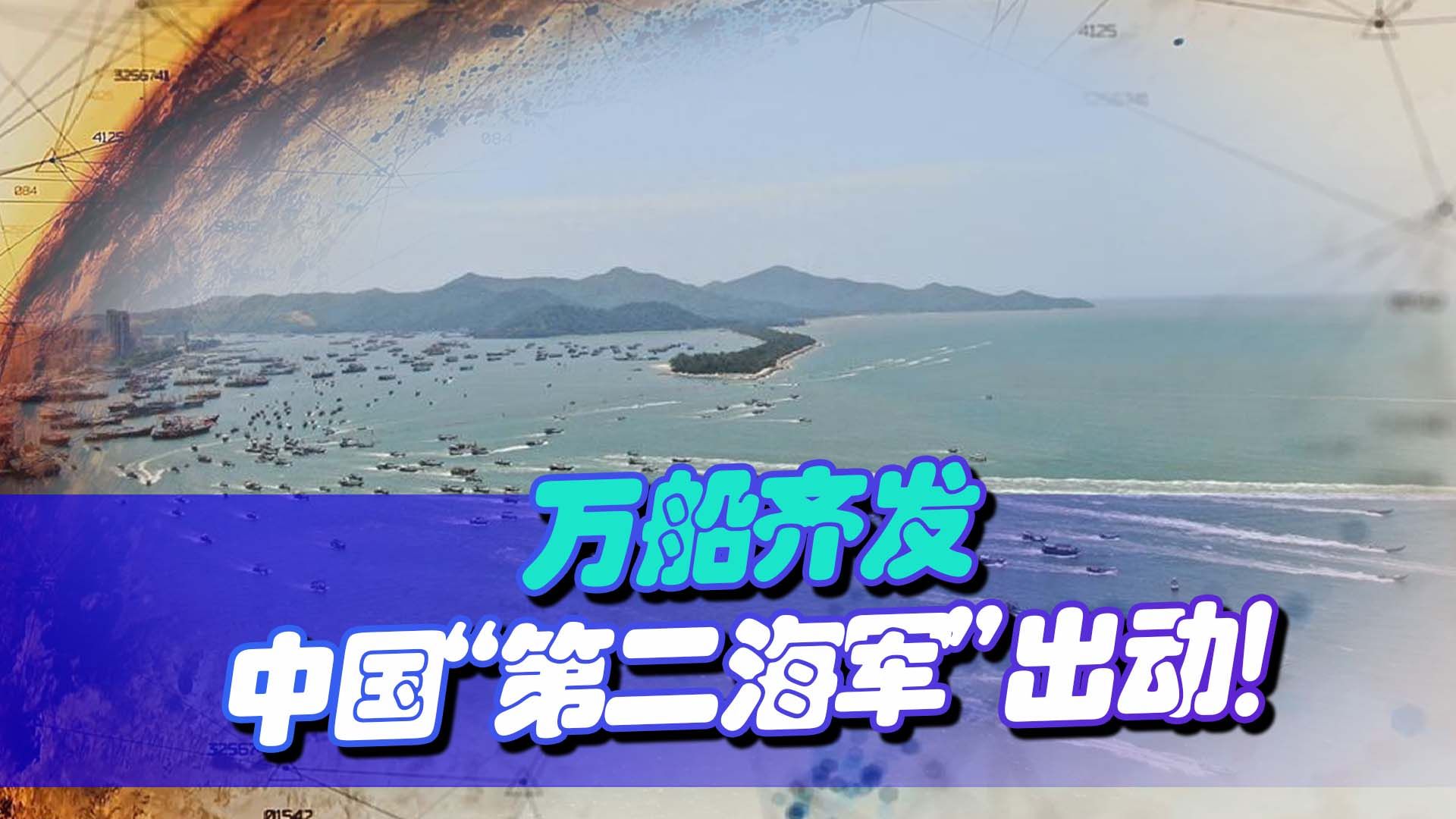万船齐发，中国“第二海军”出动，美国航母来了都得趴着