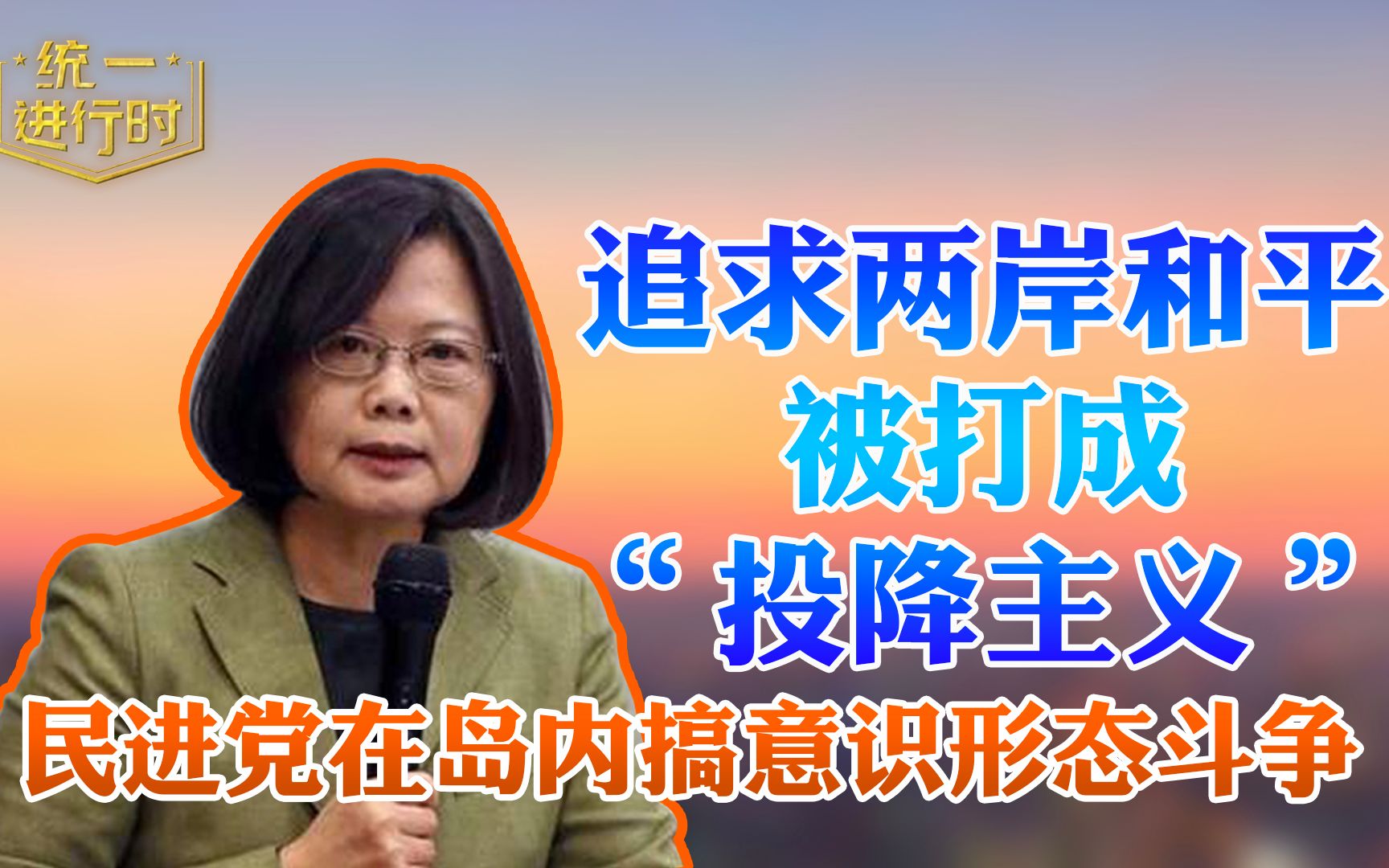 民进党在岛内搞意识形态斗争 追求两岸和平都被打成“投降主义”