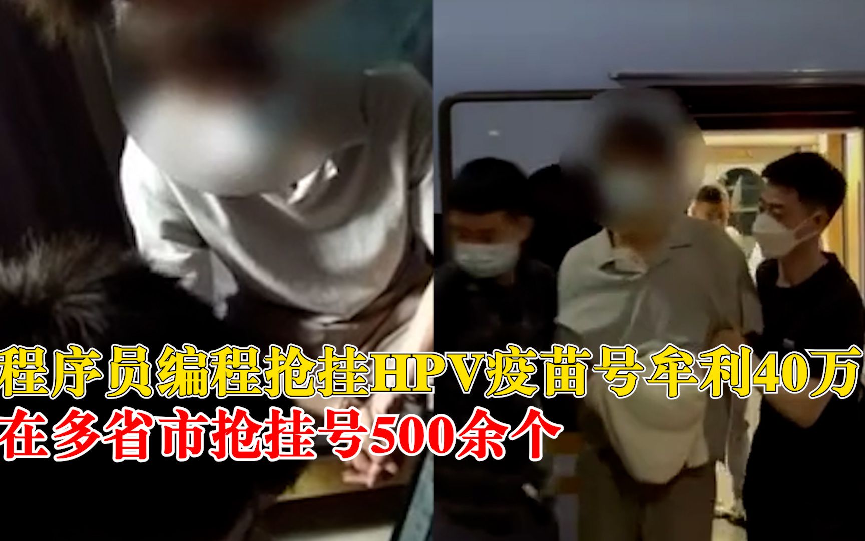 程序员编程抢挂HPV疫苗号牟利40万：在多省市抢挂号500余个